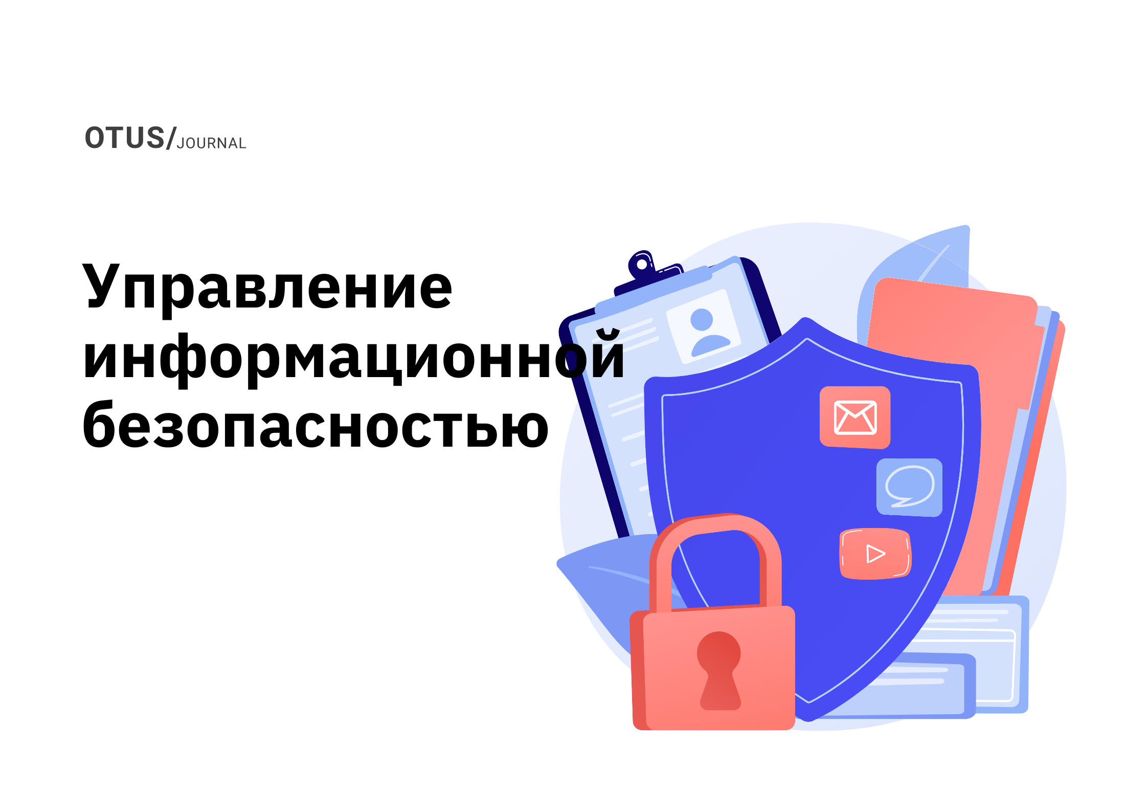 Управление информационной безопасностью в компании. С чего начать?