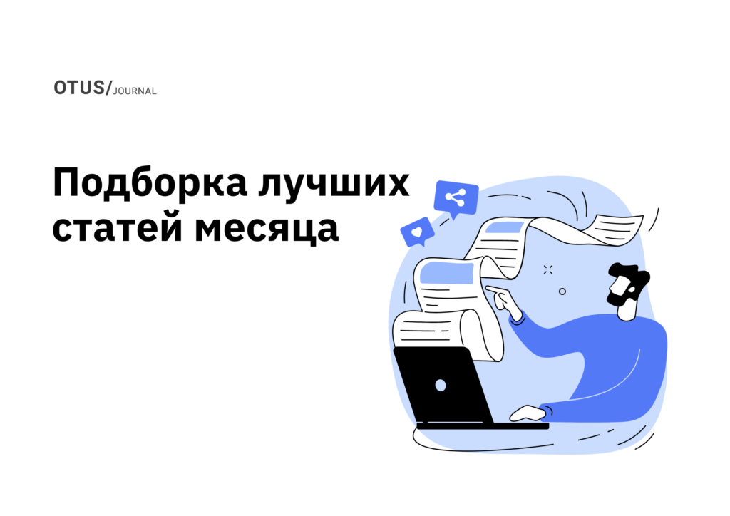 OTUS на Хабр: лучшие статьи за август