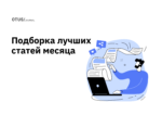 OTUS на Хабр: лучшие статьи за август OTUS на Хабр: лучшие статьи за август