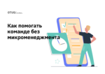 Как помогать команде без микроменеджмента