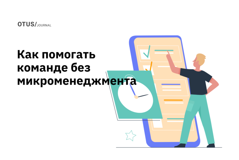 Как помогать команде без микроменеджмента Как помогать команде без микроменеджмента