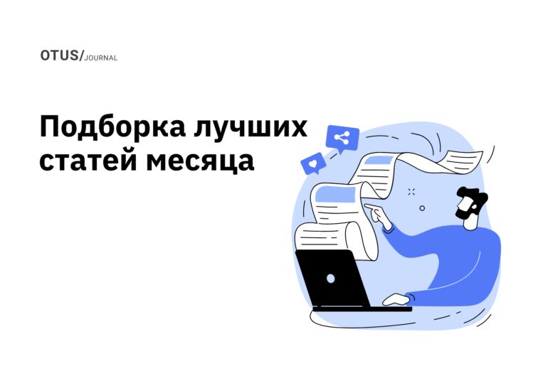 OTUS на Хабр: лучшие статьи за август