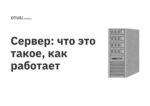 Сервер: что это такое, как работает Сервер: что это такое, как работает