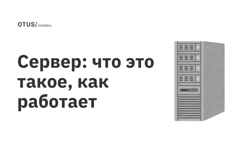 Сервер: что это такое, как работает Сервер: что это такое, как работает