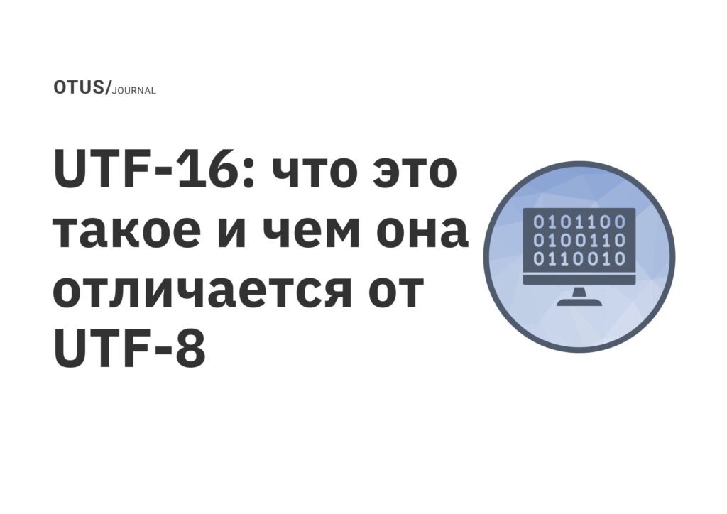 UTF-16: что это такое и чем она отличается от UTF-8