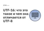 UTF-16: что это такое и чем она отличается от UTF-8 UTF-16: что это такое и чем она отличается от UTF-8