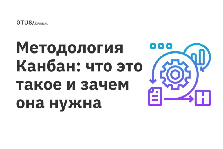 Методология Канбан: что это такое и зачем она нужна Методология Канбан: что это такое и зачем она нужна
