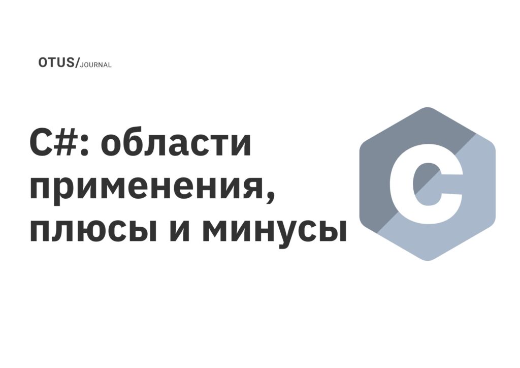 C#: области применения, плюсы и минусы C#: области применения, плюсы и минусы