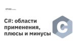 C#: области применения, плюсы и минусы