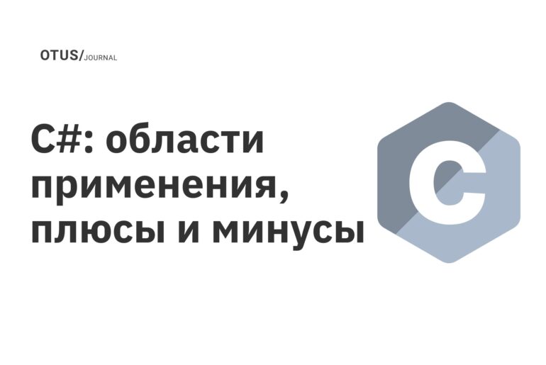 C#: области применения, плюсы и минусы