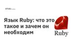 Язык Ruby: что это такое и зачем он необходим Язык Ruby: что это такое и зачем он необходим