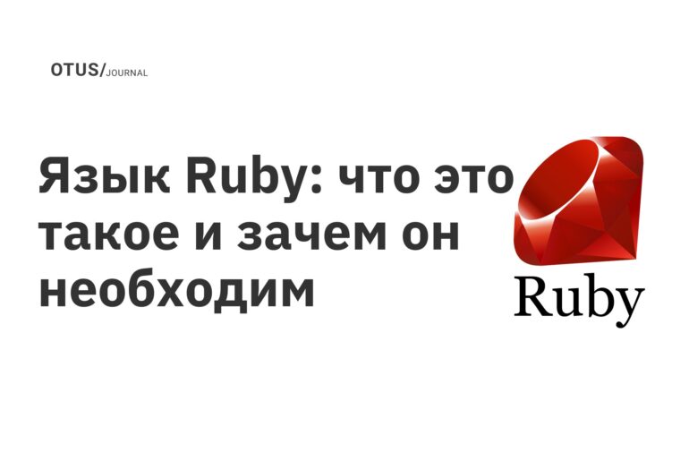 Язык Ruby: что это такое и зачем он необходим