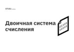 Двоичная система счисления Двоичная система счисления