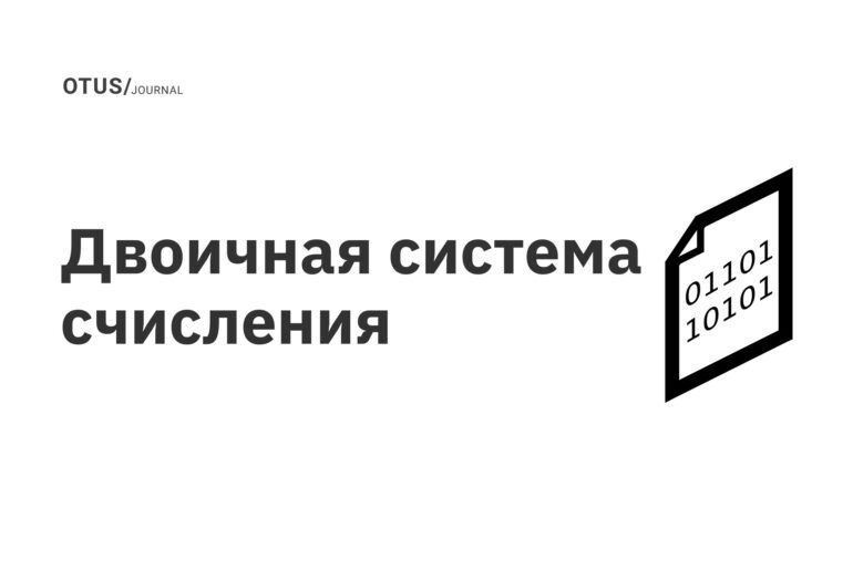 Двоичная система счисления Двоичная система счисления