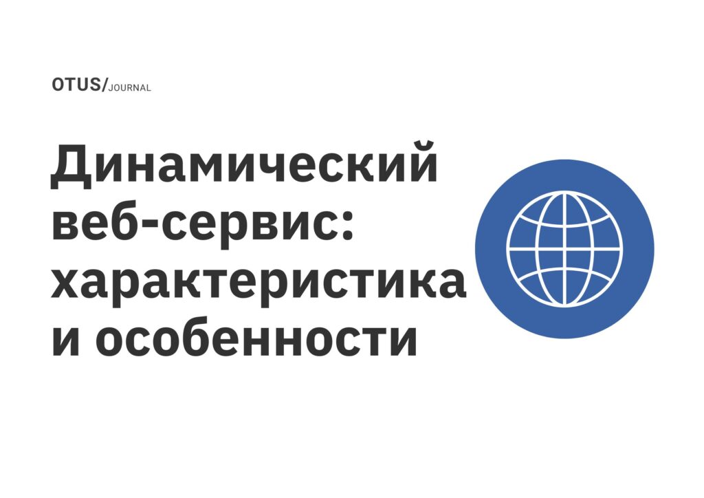Динамический веб-сервис: характеристика и особенности Динамический веб-сервис: характеристика и особенности
