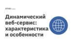 Динамический веб-сервис: характеристика и особенности