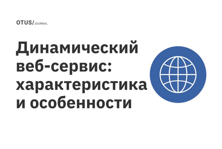 Динамический веб-сервис: характеристика и особенности