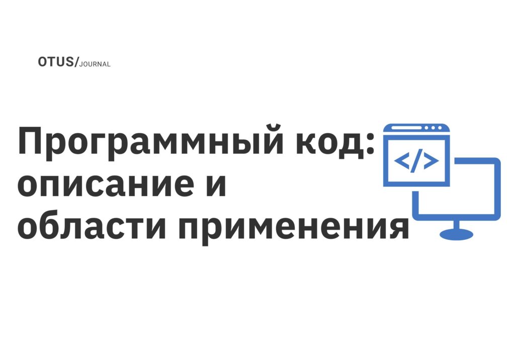 Программный код: описание и области применения Программный код: описание и области применения