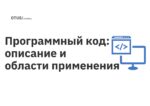 Программный код: описание и области применения