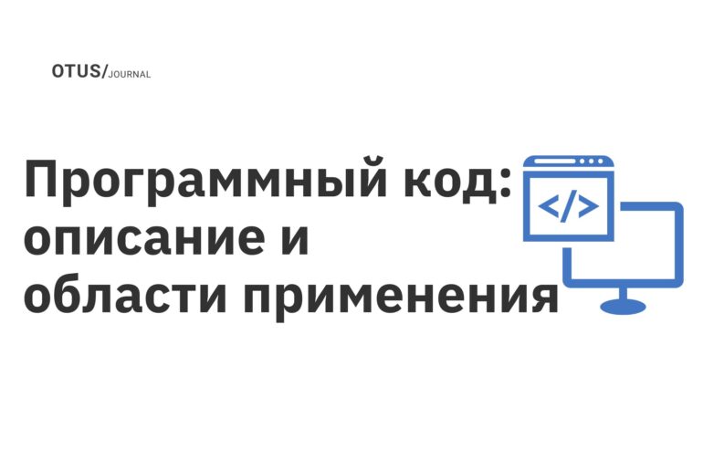 Программный код: описание и области применения