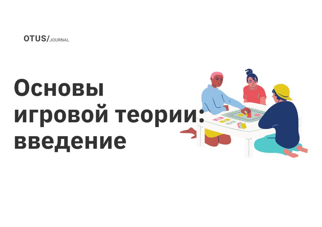 Основы игровой теории: введение