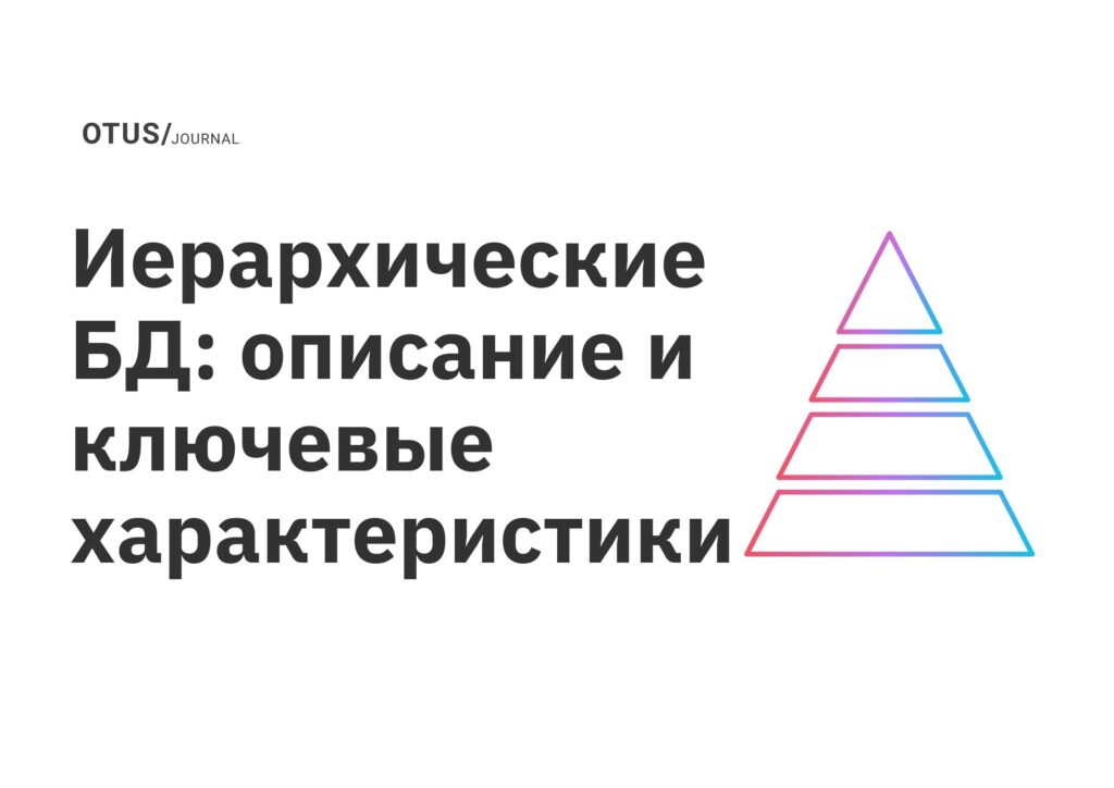 Иерархические БД: описание и ключевые характеристики Иерархические БД: описание и ключевые характеристики