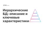 Иерархические БД: описание и ключевые характеристики