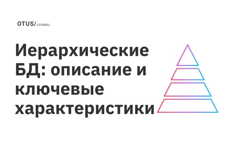 Иерархические БД: описание и ключевые характеристики
