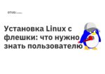 Установка Linux с флешки: что нужно знать пользователю