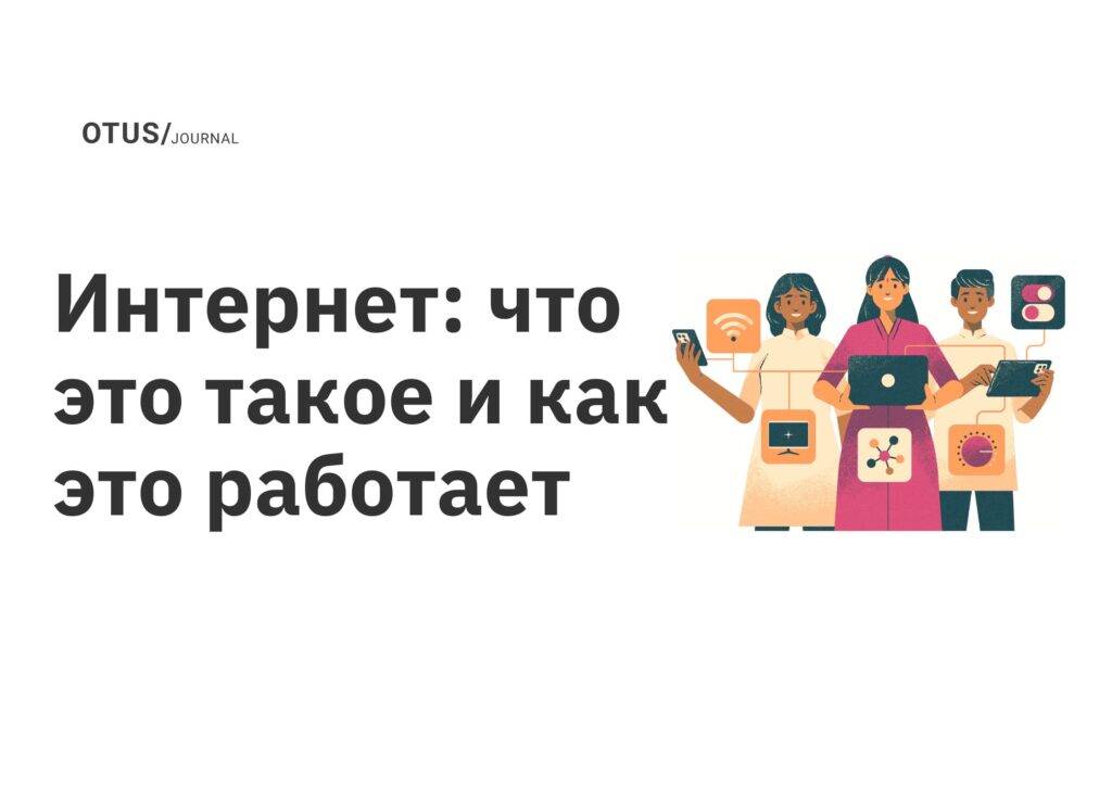 Интернет: что это такое и как это работает