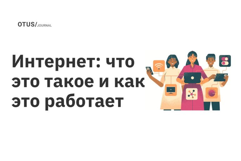 Интернет: что это такое и как это работает Интернет: что это такое и как это работает