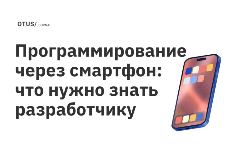 Программирование через смартфон: что нужно знать разработчику Программирование через смартфон: что нужно знать разработчику