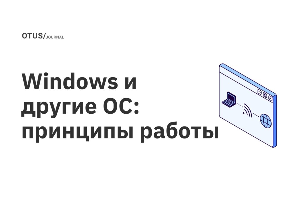 Windows и другие ОС: принципы работы Windows и другие ОС: принципы работы