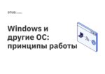 Windows и другие ОС: принципы работы Windows и другие ОС: принципы работы