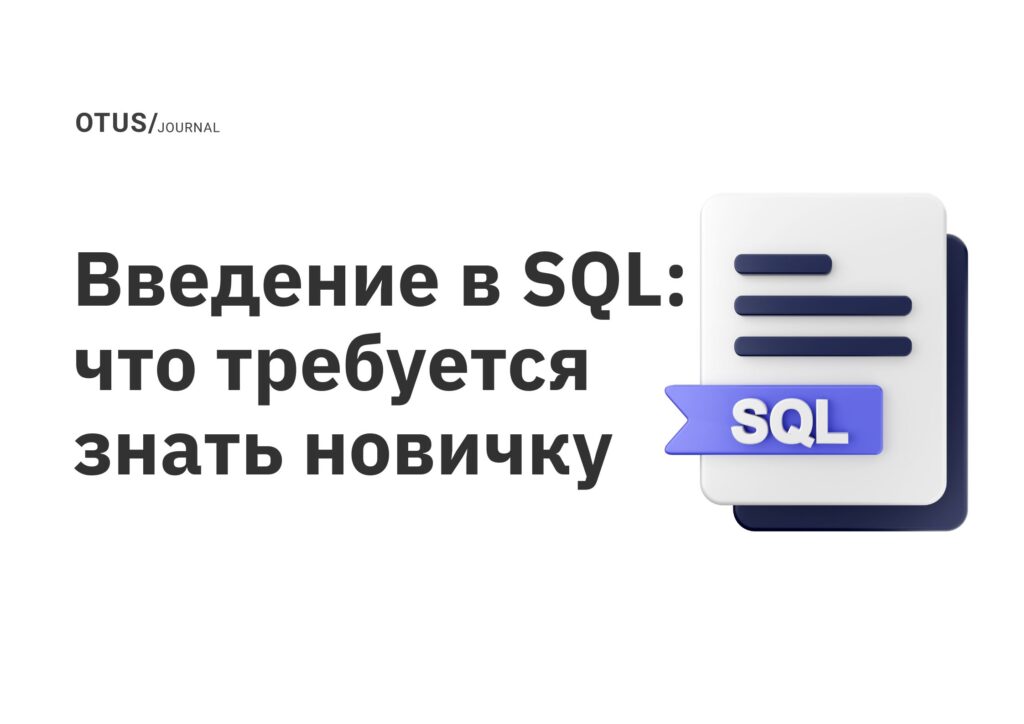 Введение в SQL: что требуется знать новичку Введение в SQL: что требуется знать новичку