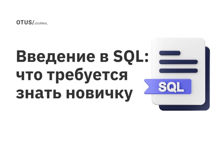 Введение в SQL: что требуется знать новичку Введение в SQL: что требуется знать новичку