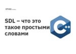 SDL – что это такое простыми словами SDL – что это такое простыми словами