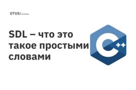 SDL – что это такое простыми словами