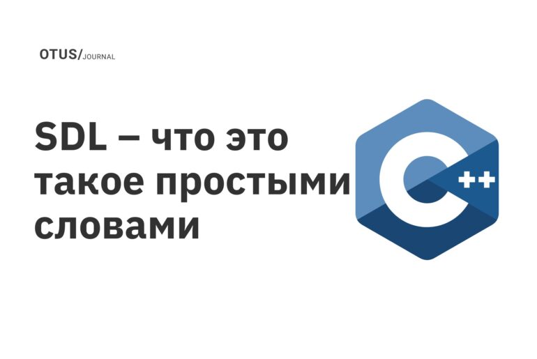 SDL – что это такое простыми словами SDL – что это такое простыми словами
