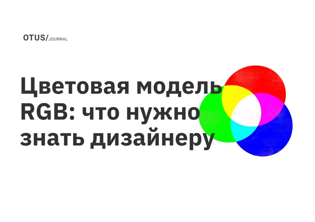 Цветовая модель RGB: что нужно знать дизайнеру Цветовая модель RGB: что нужно знать дизайнеру