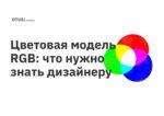 Цветовая модель RGB: что нужно знать дизайнеру Цветовая модель RGB: что нужно знать дизайнеру