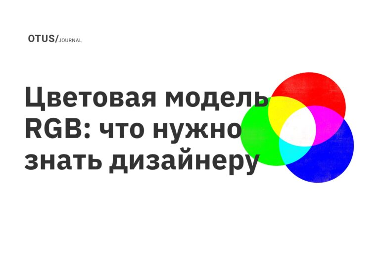 Цветовая модель RGB: что нужно знать дизайнеру Цветовая модель RGB: что нужно знать дизайнеру