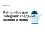 Python-бот для Telegram: создание кнопок и меню