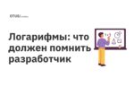 Логарифмы: что должен помнить разработчик
