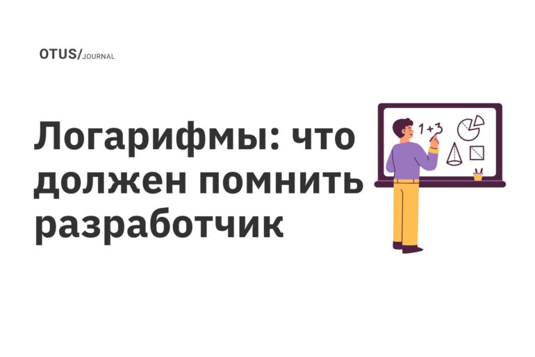 Логарифмы: что должен помнить разработчик Логарифмы: что должен помнить разработчик