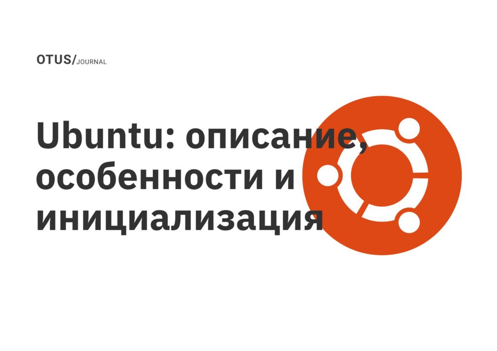 Ubuntu: описание, особенности и инициализация Ubuntu: описание, особенности и инициализация
