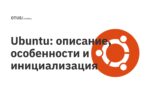 Ubuntu: описание, особенности и инициализация