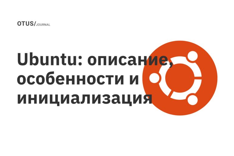 Ubuntu: описание, особенности и инициализация