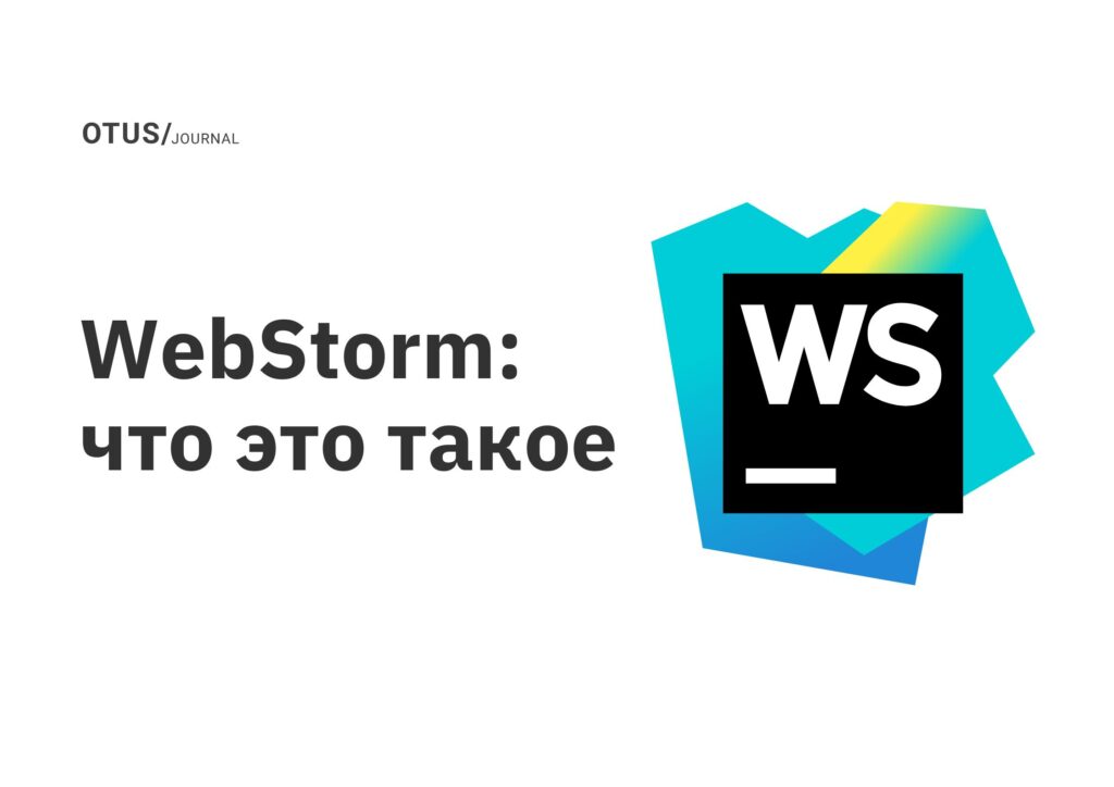 WebStorm: что это такое WebStorm: что это такое