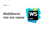 WebStorm: что это такое